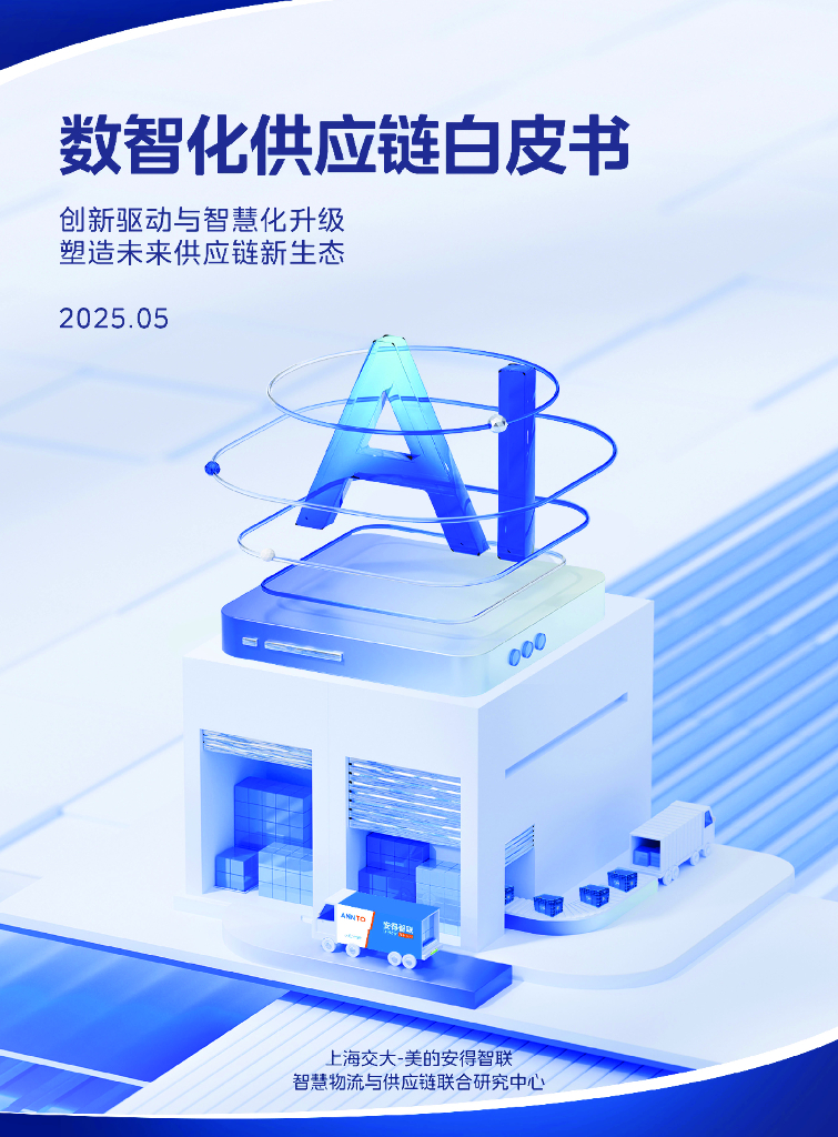 上海交通大学&安得智联：2025年数智化供应链白皮书