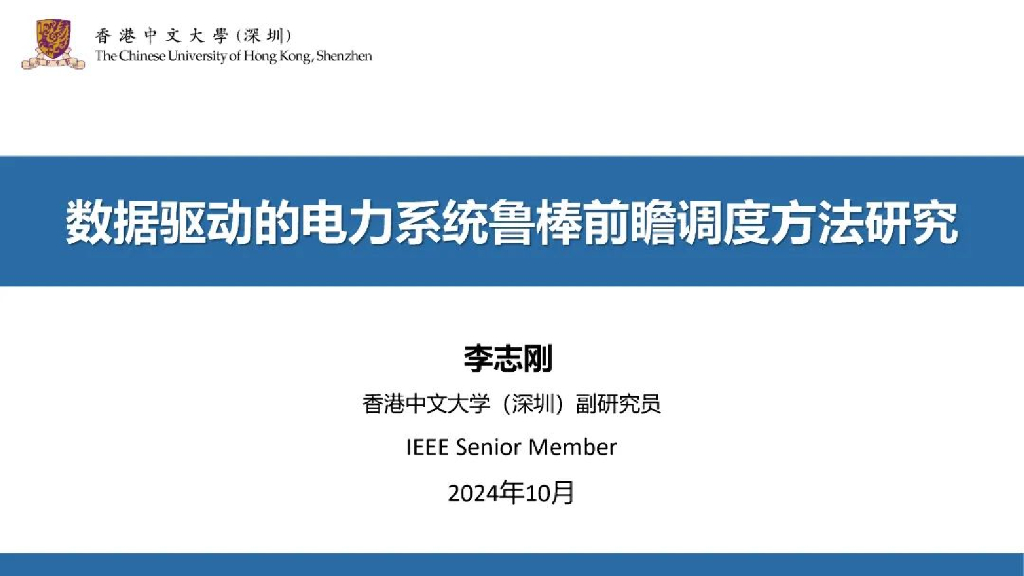 香港中文大学（李志刚）：2024年数据驱动的电力系统鲁棒前瞻调度方法研究报告