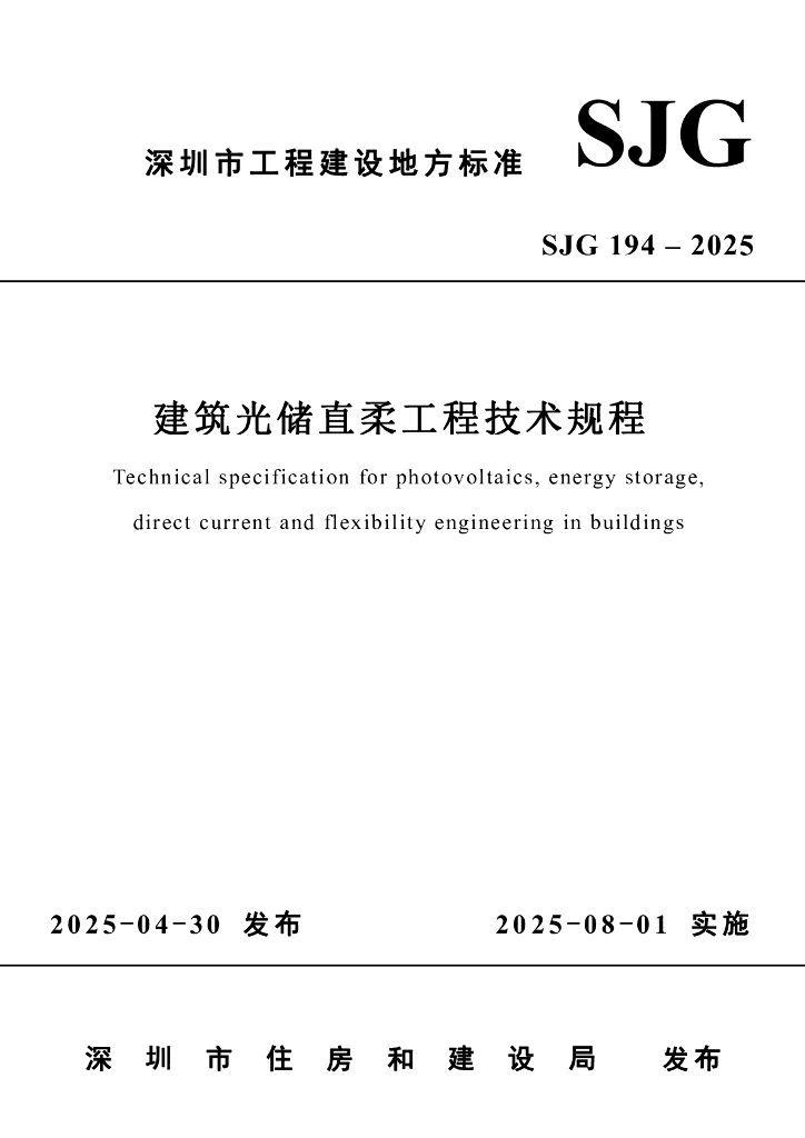 SJG 194-2025 建筑光储直柔工程技术规程