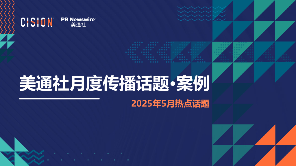 美通社：2025年5月月度传播话题·案例