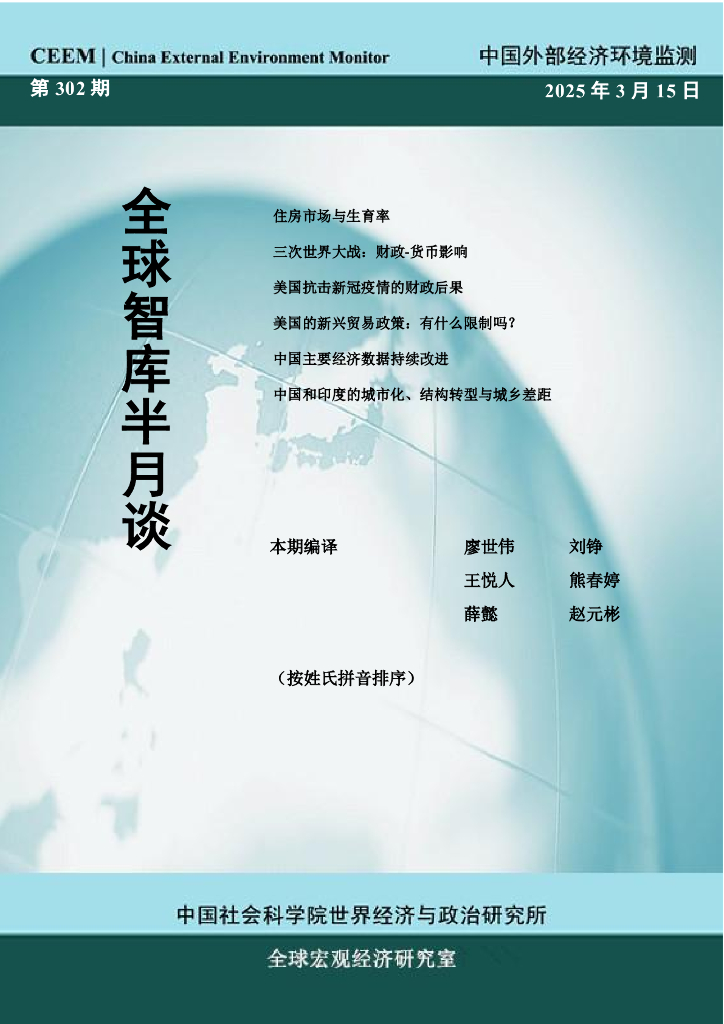 中国外部经济环境监测：CEEM《全球智库半月谈》(总第302期）