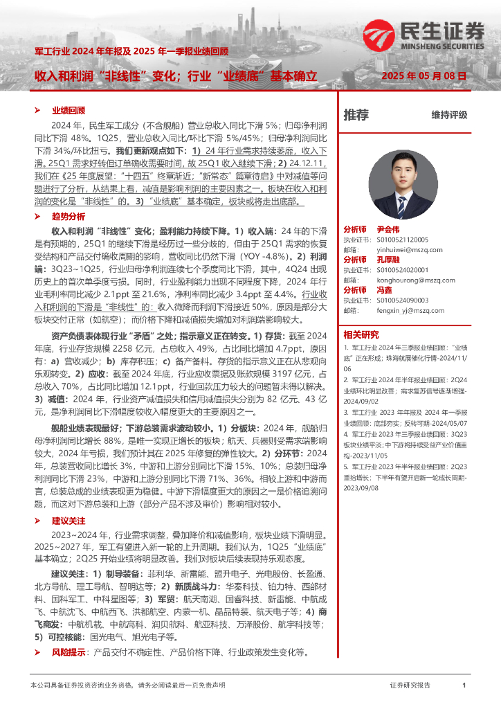 民生证券：军工行业2024年年报及2025年一季报业绩回顾：收入和利润“非线性”变化；行业“业绩底”基本确立