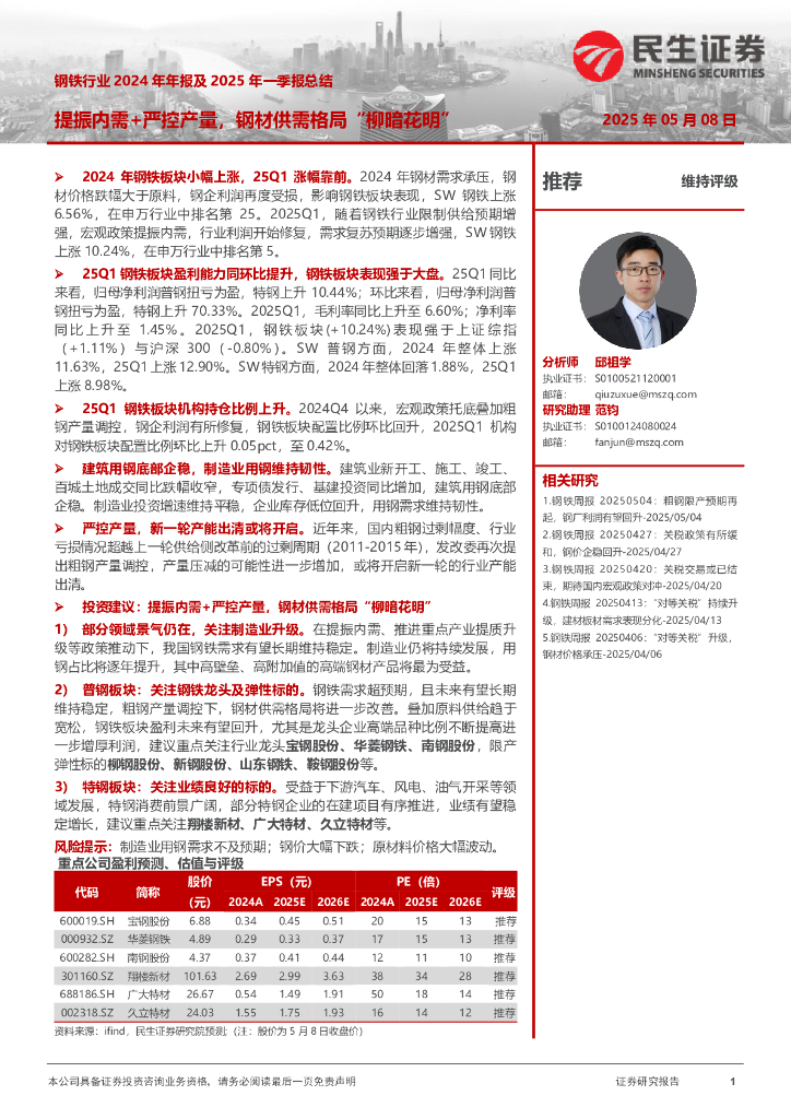 民生证券：钢铁行业2024年年报及2025年一季报总结：提振内需+严控产量，钢材供需格局“柳暗花明”