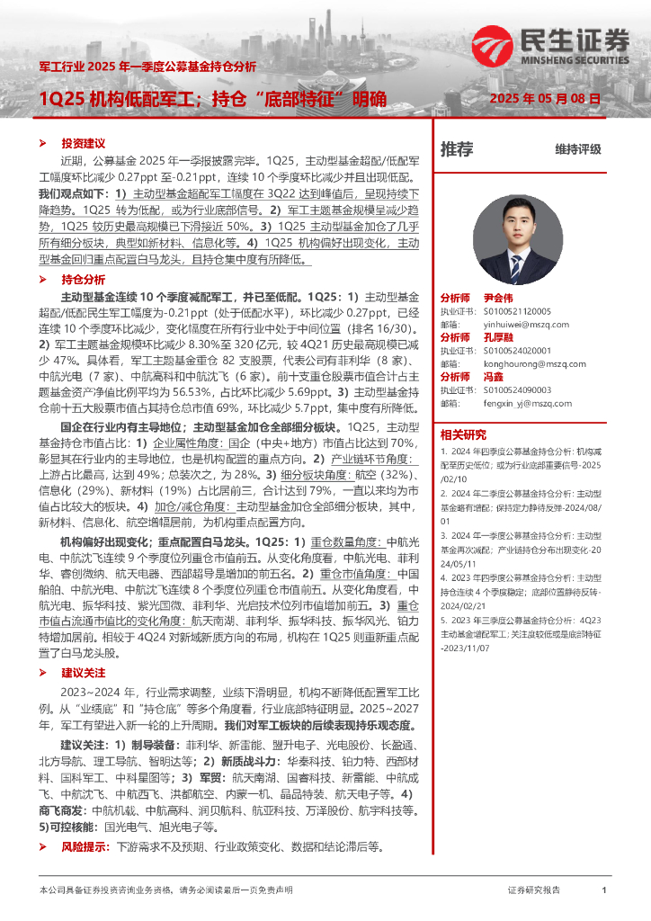 民生证券：军工行业2025年一季度公募基金持仓分析：1Q25机构低配军工；持仓“底部特征”明确