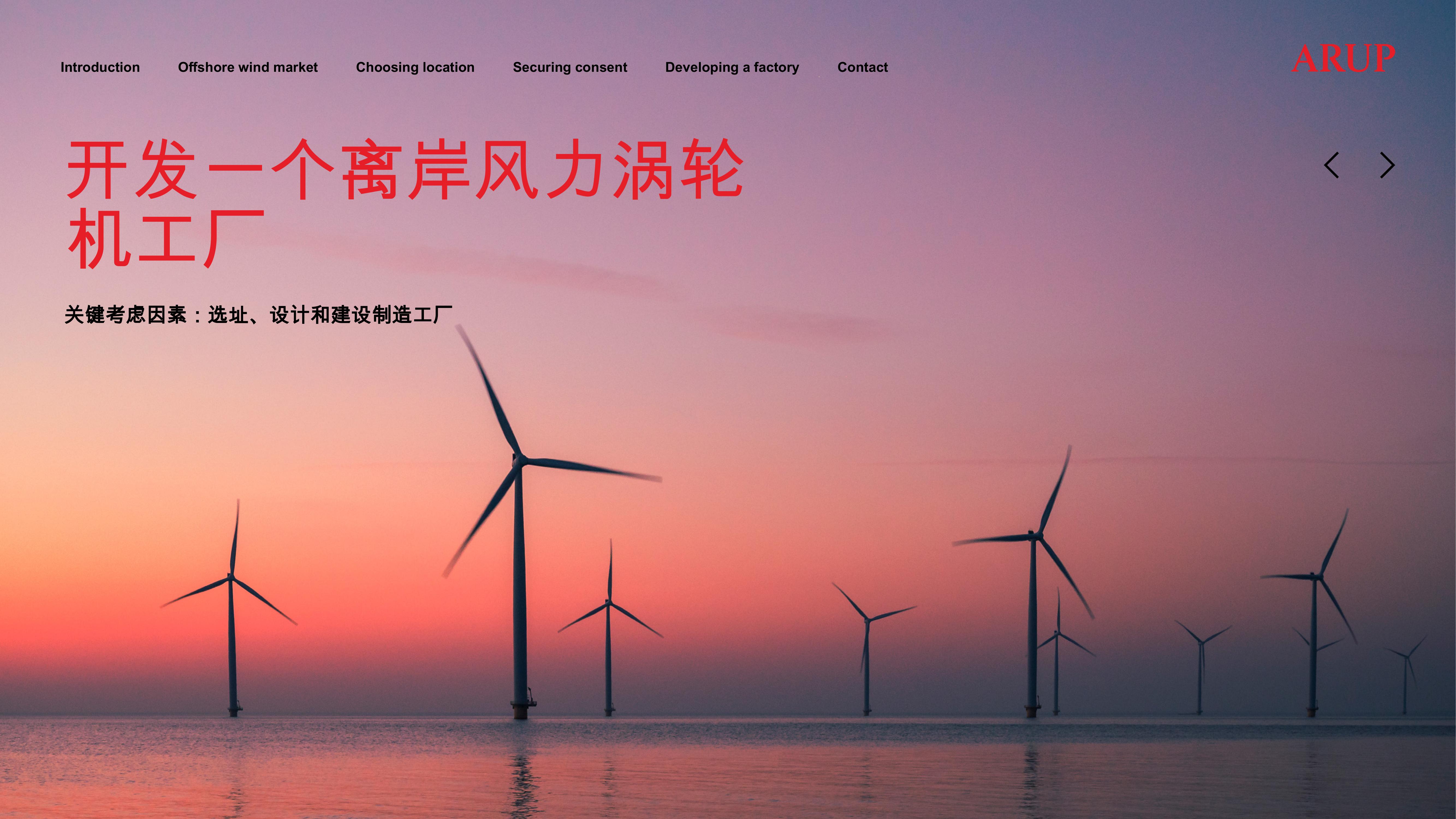 ARUP：2025年开发一个离岸风力涡轮机工厂报告-关键考虑因素：选址、设计和建设制造工厂