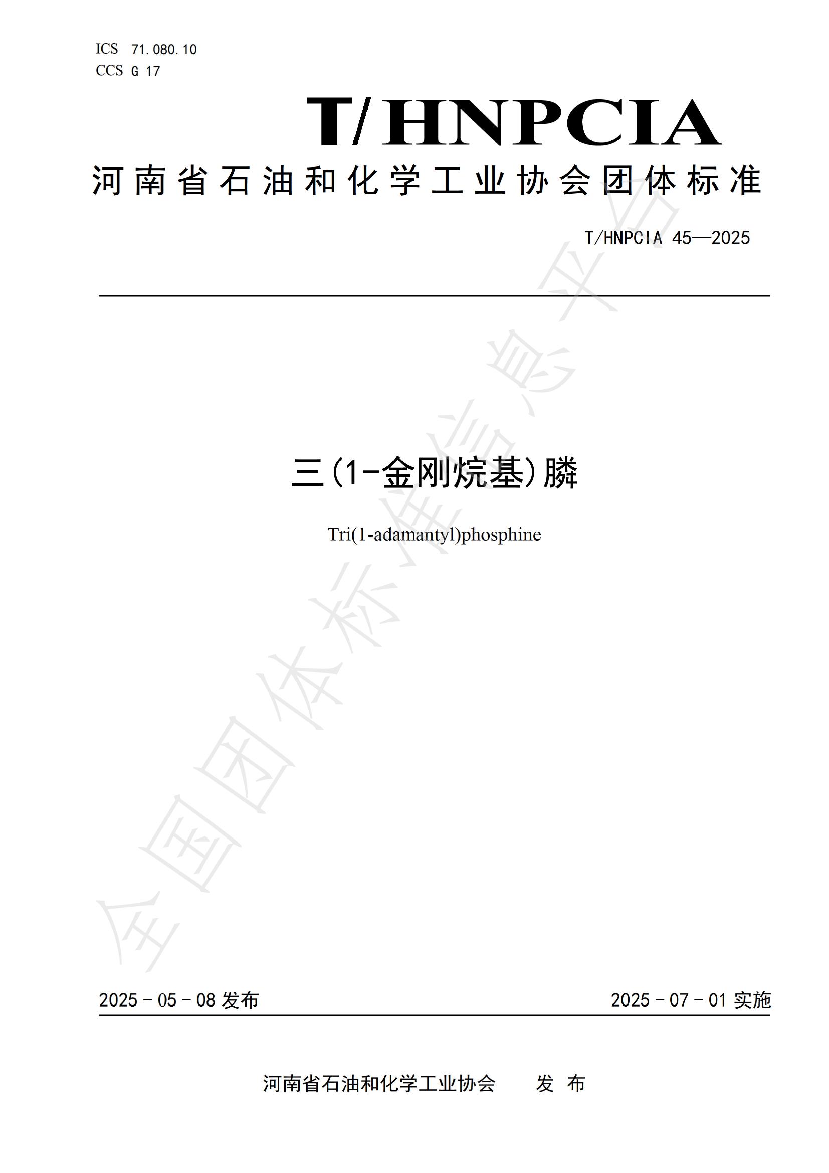 T/HNPCIA 45-2025 三(1-金刚烷基)膦