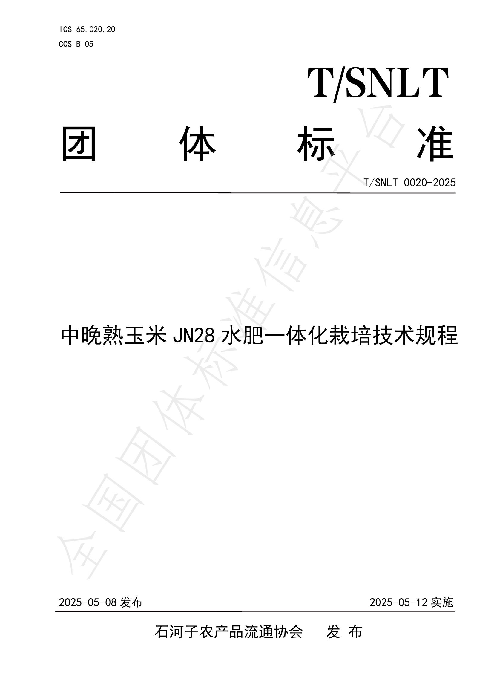 T/SNLT 0020-2025 中晚熟玉米JN28水肥一体化栽培技术规程