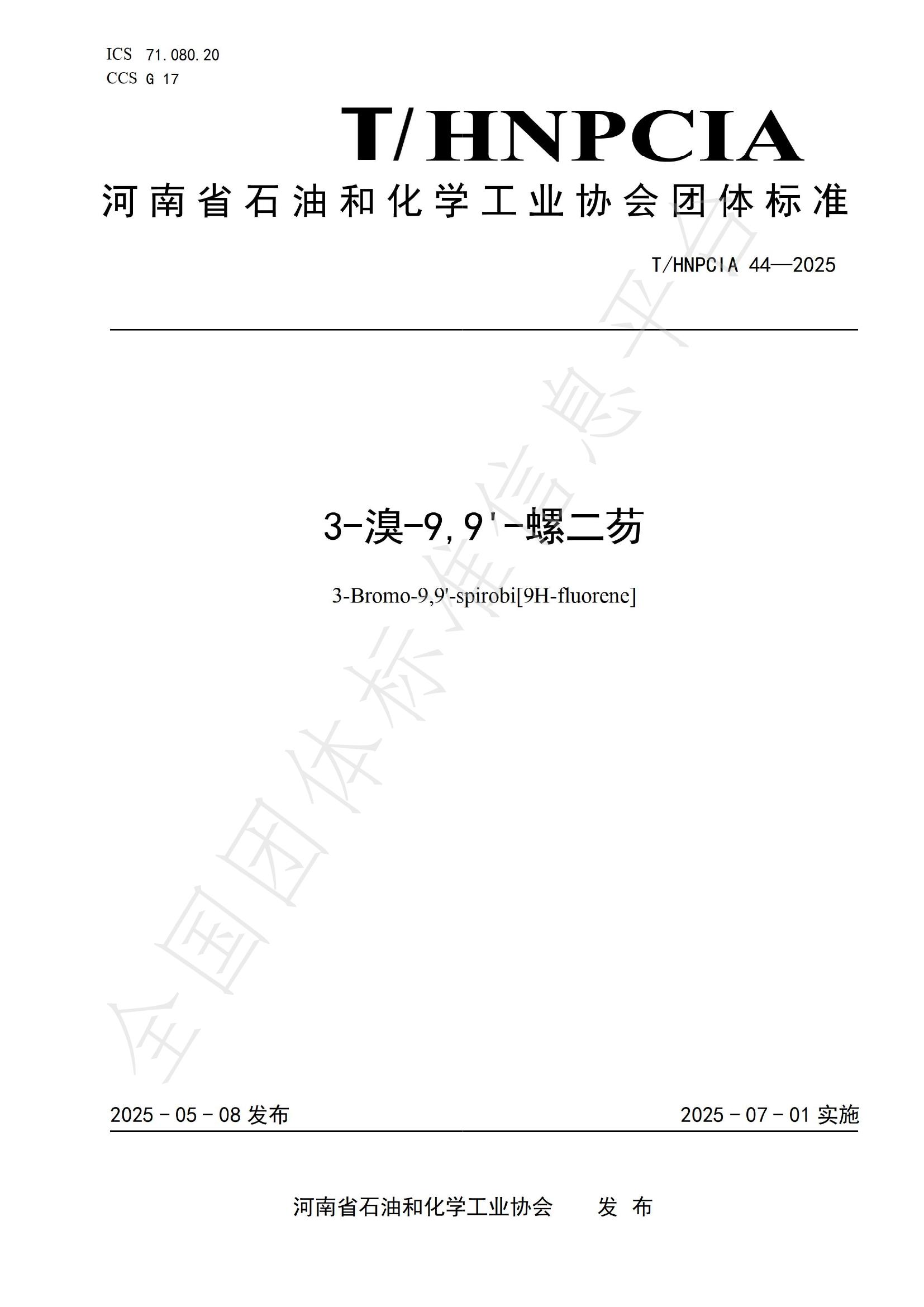 T/HNPCIA 44-2025 3-溴-9,9'-螺二芴