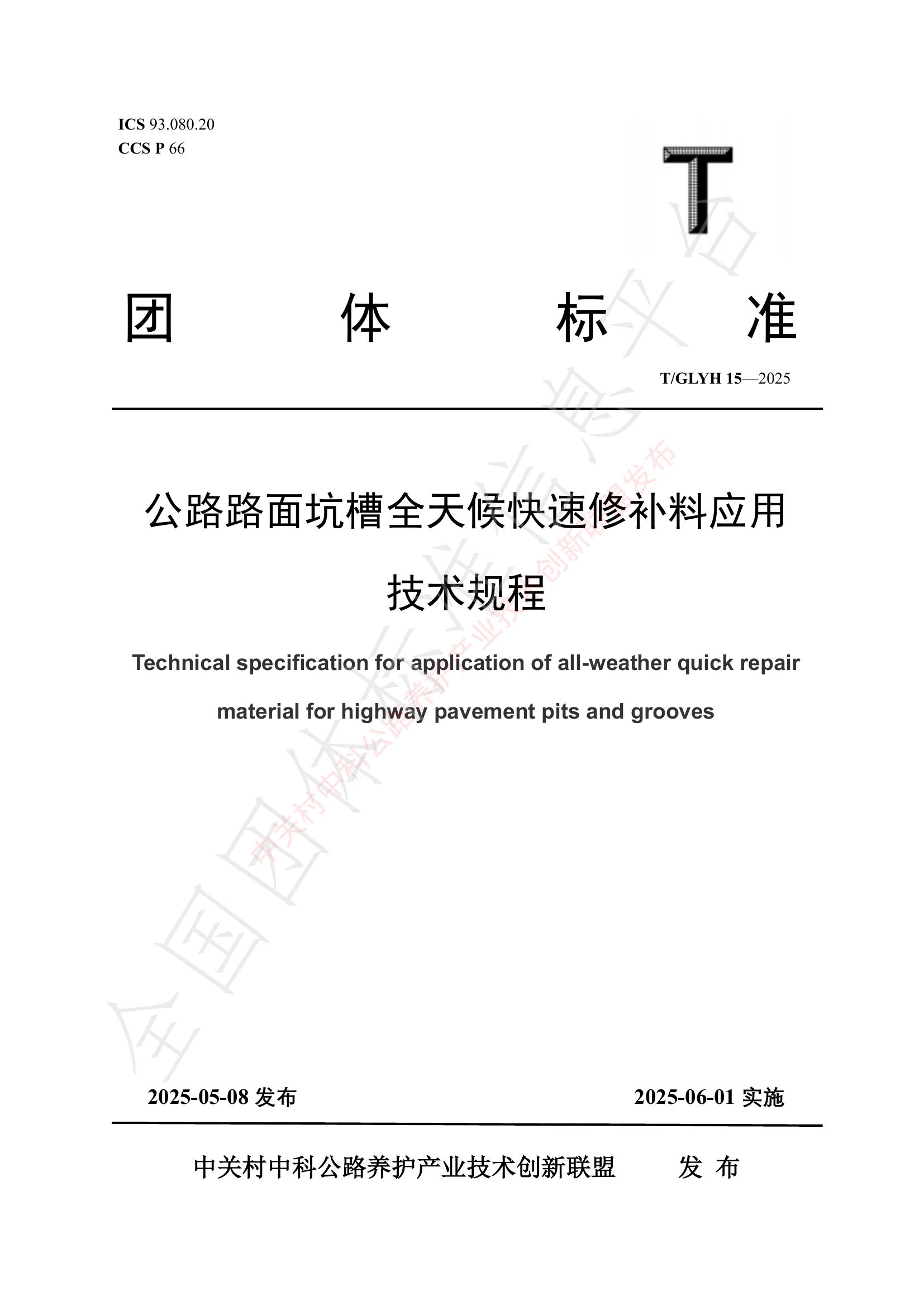T/GLYH 15-2025 公路路面坑槽全天候快速修补料应用技术规程