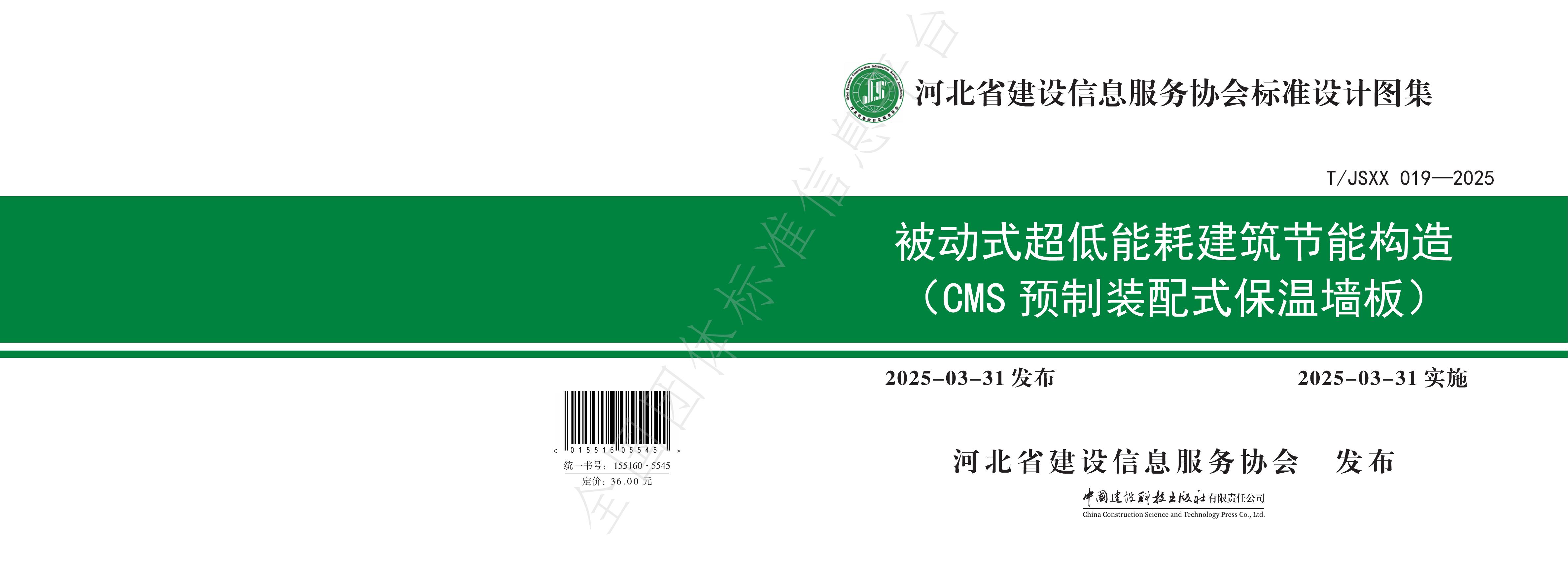 T/JSXX 019-2025《被动式超低能耗建筑节能构造（CMS预制装配式保温墙板）》
