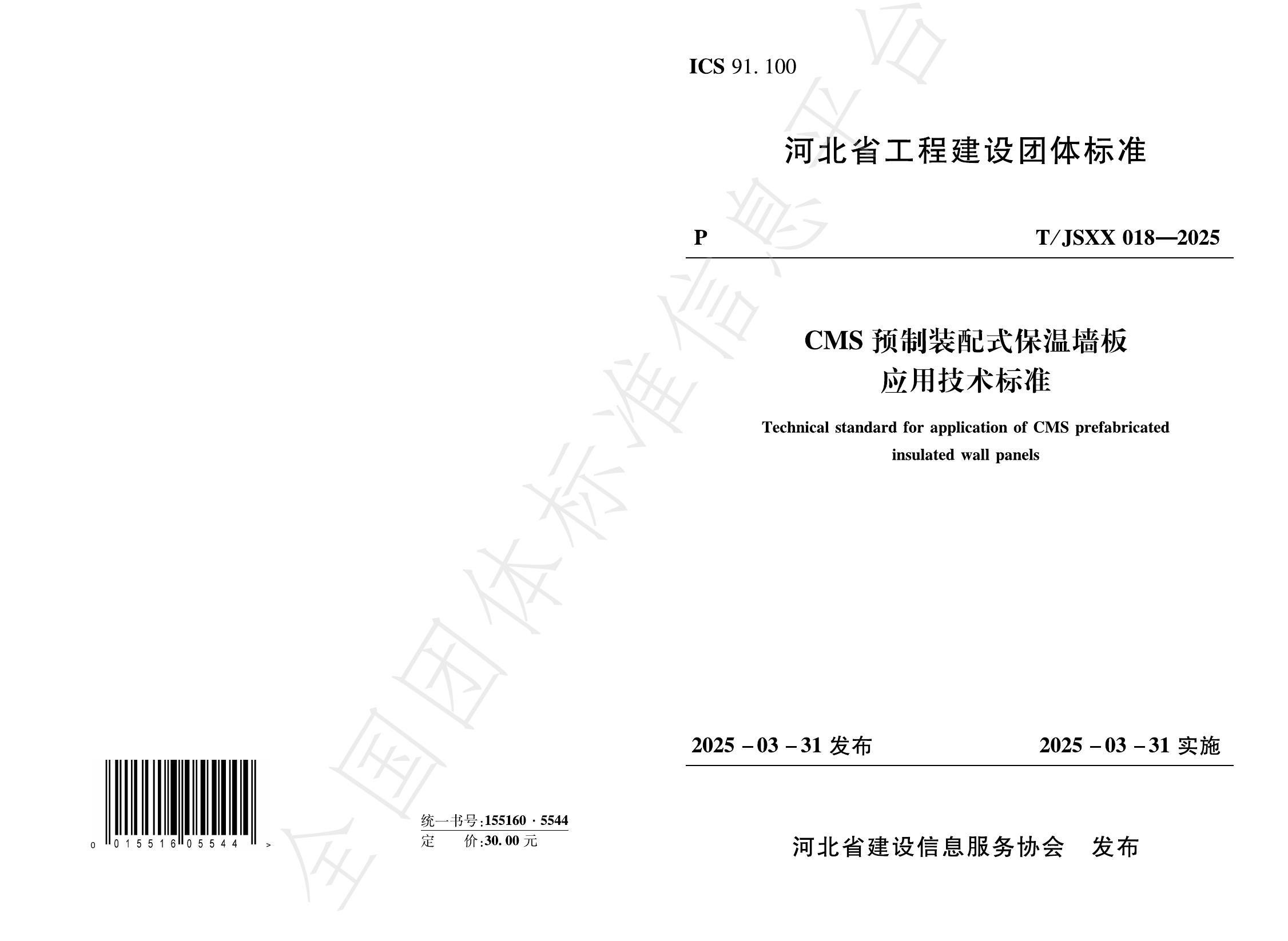T/JSXX 018-2025《CMS预制装配式保温墙板应用技术标准》