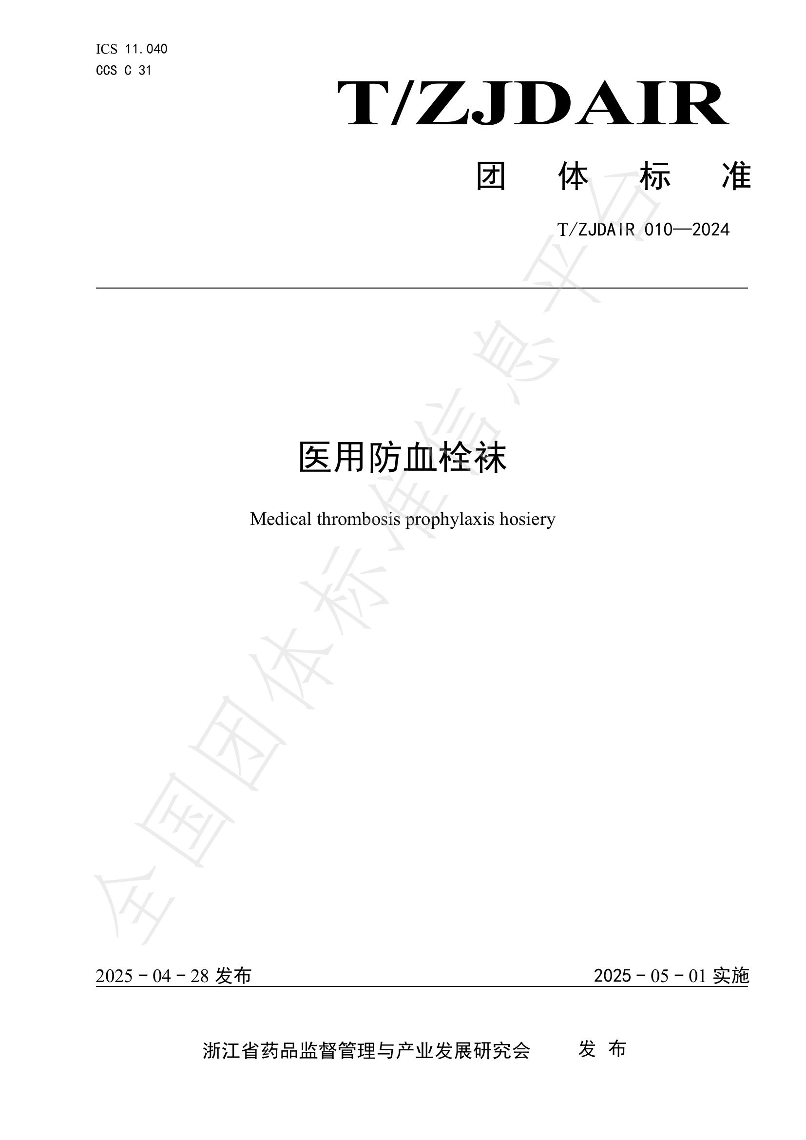 T/ZJDAIR 010-2024 医用防血栓袜
