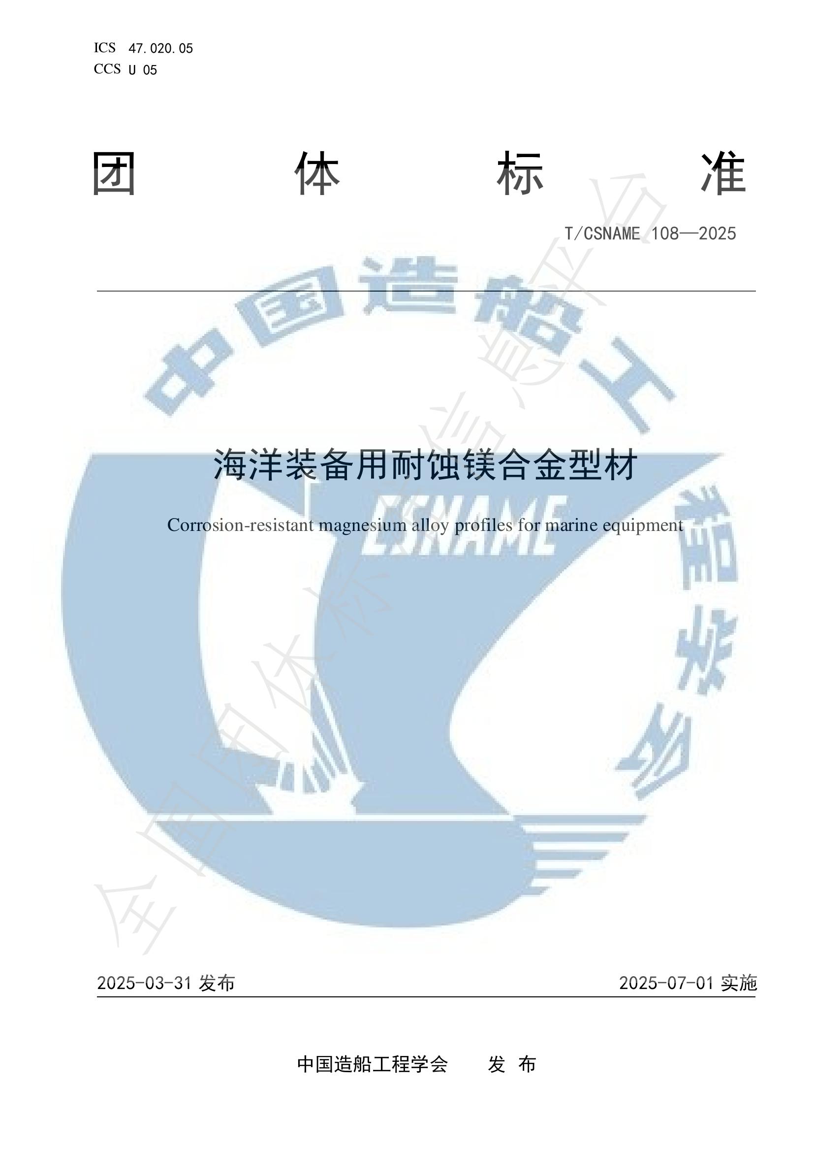 T/CSNAME 108-2025 海洋装备用耐蚀镁合金型材
