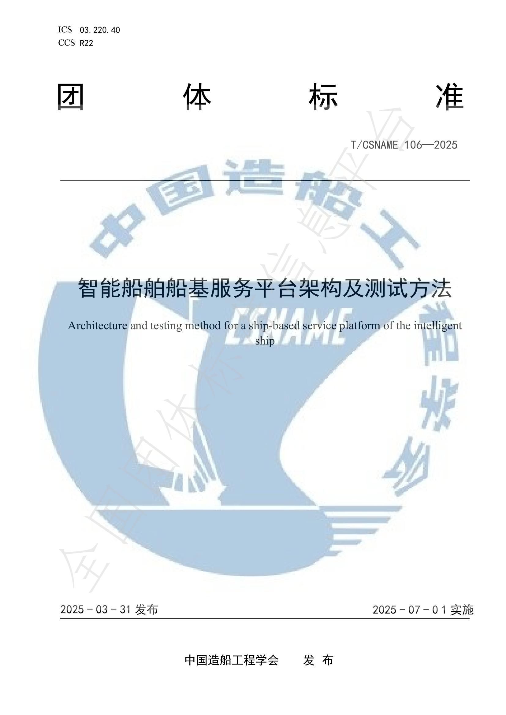 T/CSNAME 106-2025 智能船舶船基服务平台架构及测试方法