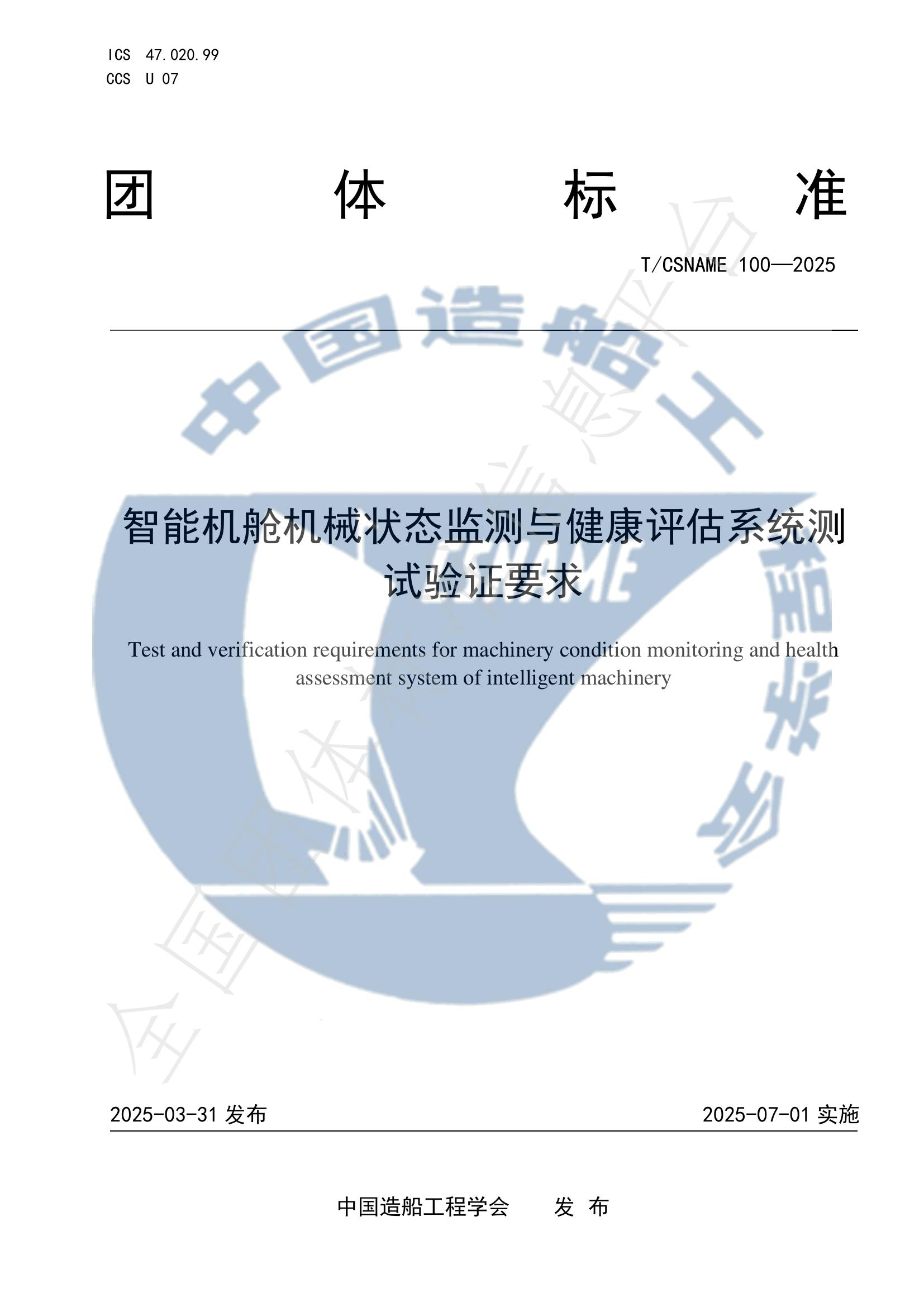 T/CSNAME 100-2025 智能机舱机械状态监测与健康评估系统测试验证要求