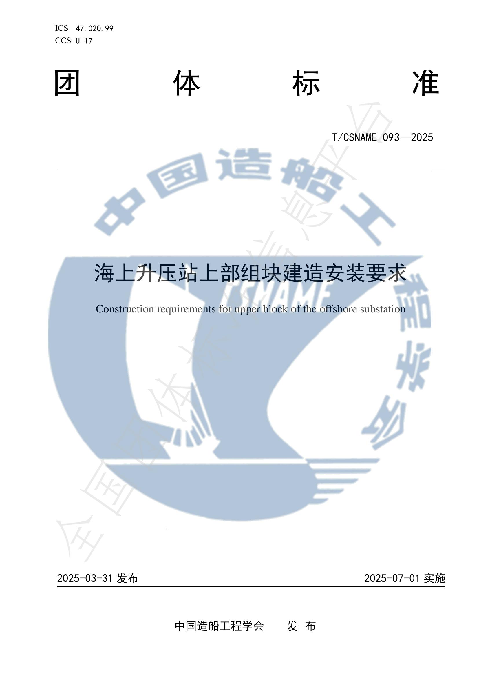 T/CSNAME 093-2025 海上升压站上部组块建造安装要求