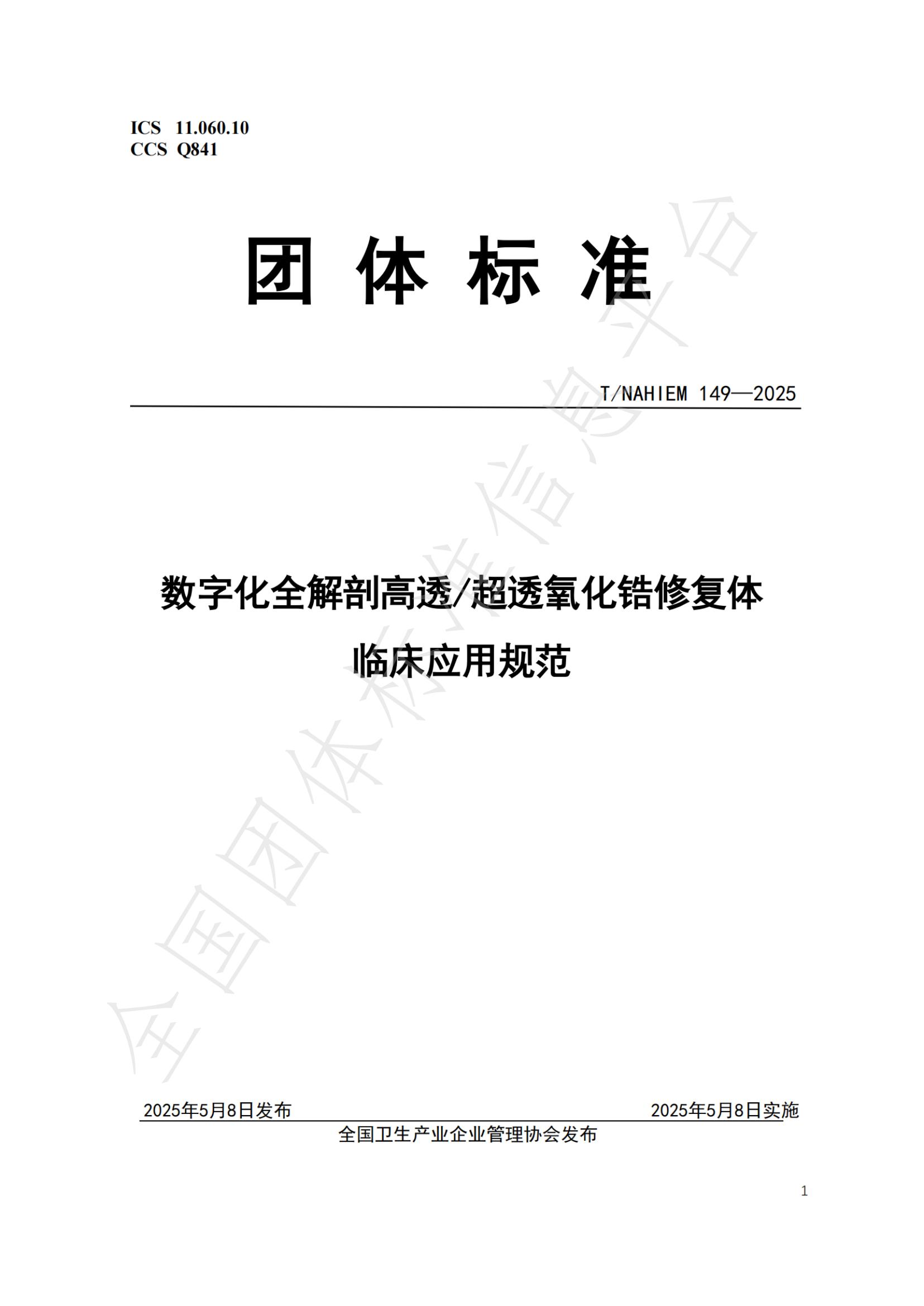 T/NAHIEM 149-2025 数字化全解剖高透/超透氧化锆修复体临床应用规范