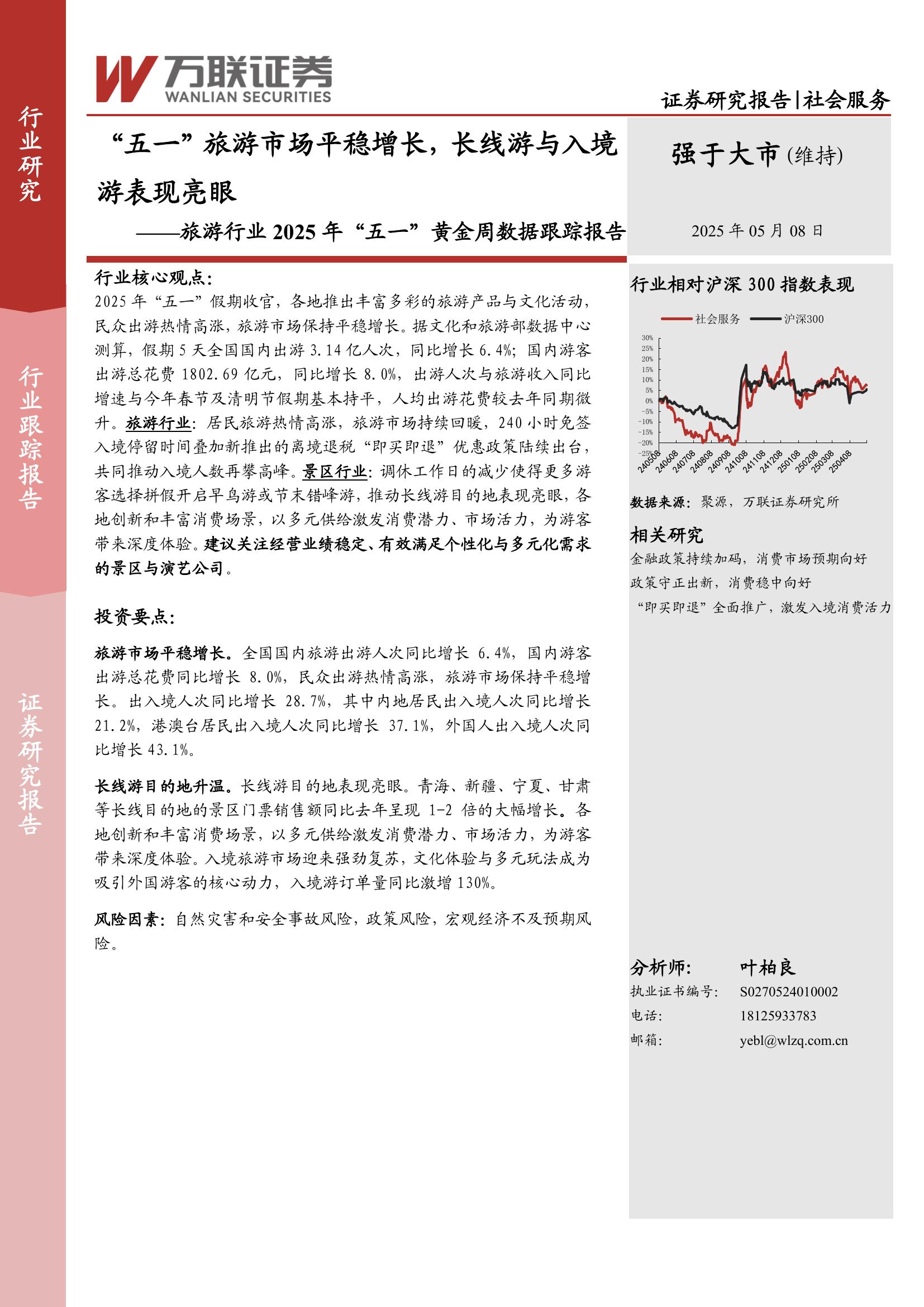 万联证券：旅游行业2025年“五一”黄金周数据跟踪报告：“五一”旅游市场平稳增长，长线游与入境游表现亮眼