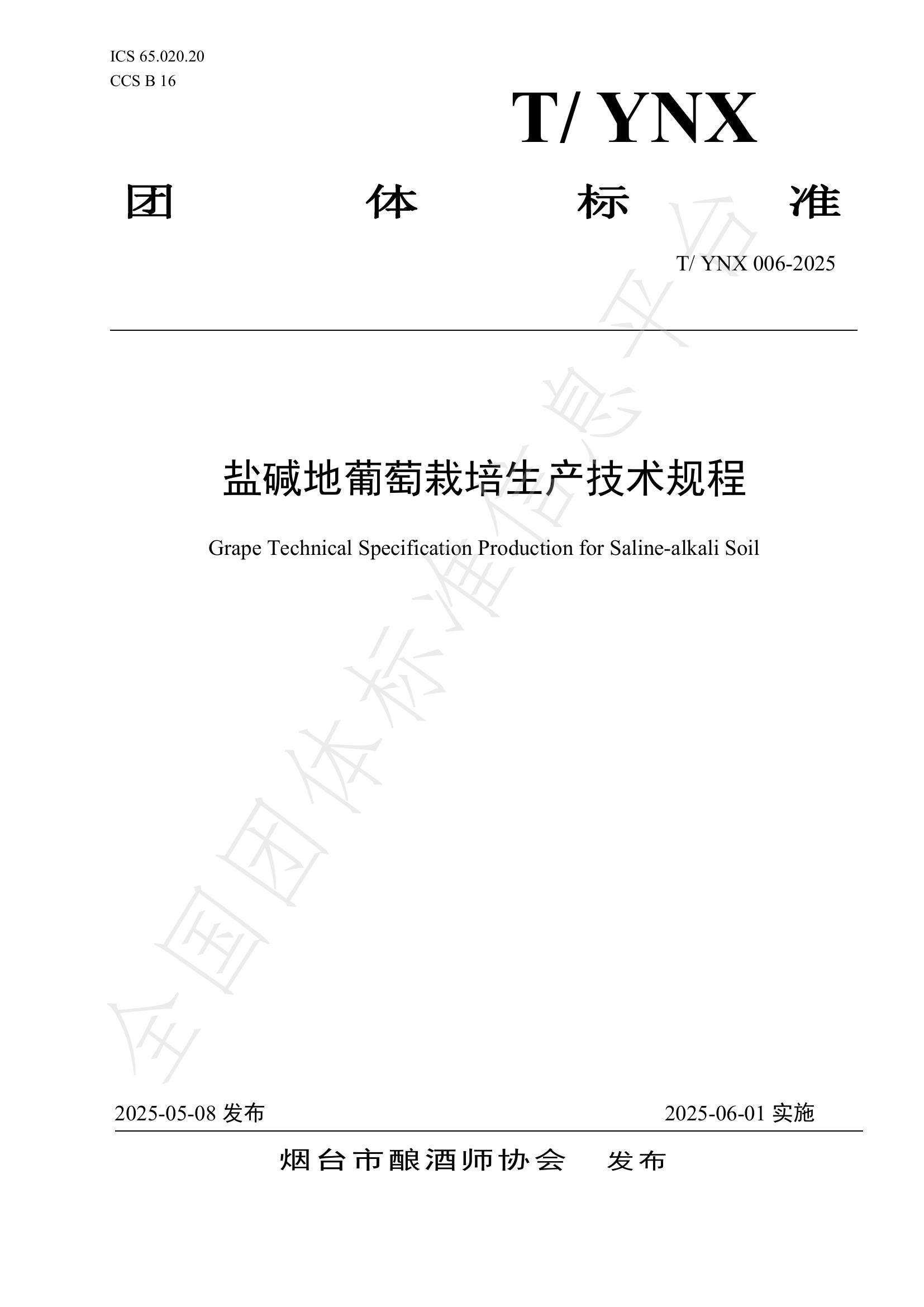 T/YNX 006-2025 盐碱地葡萄栽培生产技术规程
