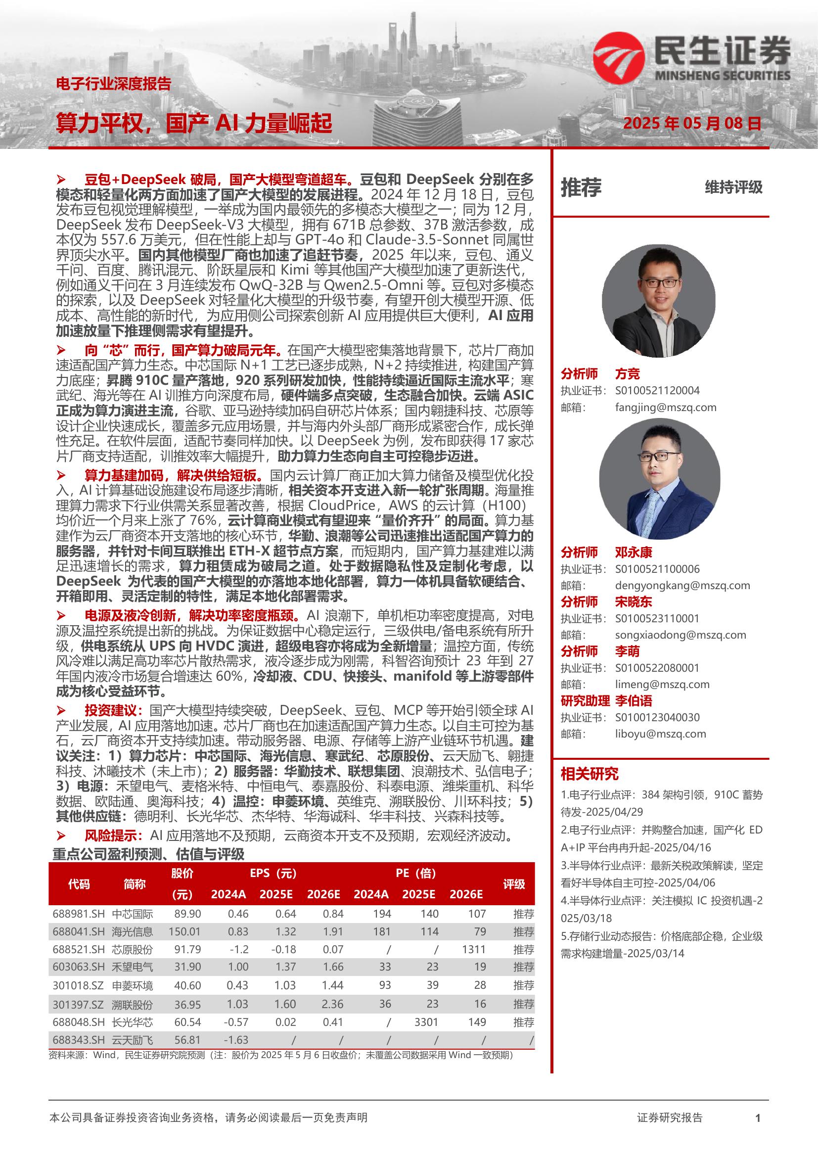 民生证券：电子行业深度报告：算力平权，国产AI力量崛起