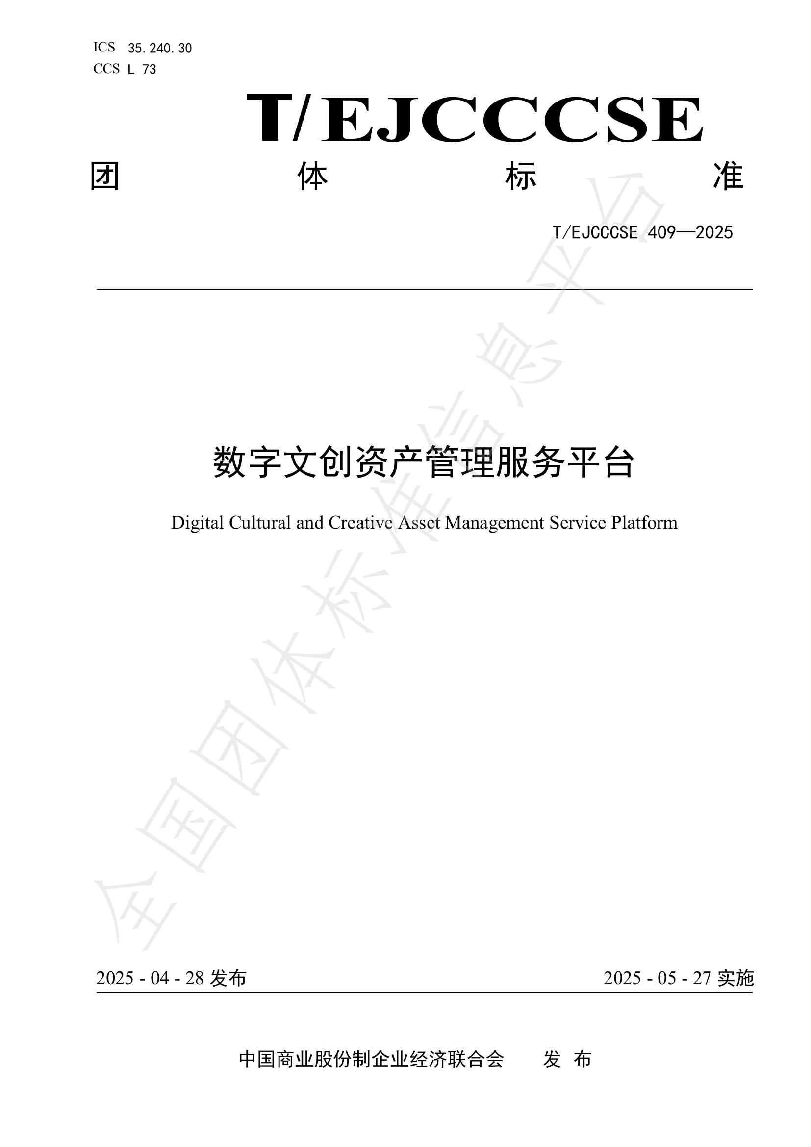 T/EJCCCSE 409-2025 数字文创资产管理服务平台