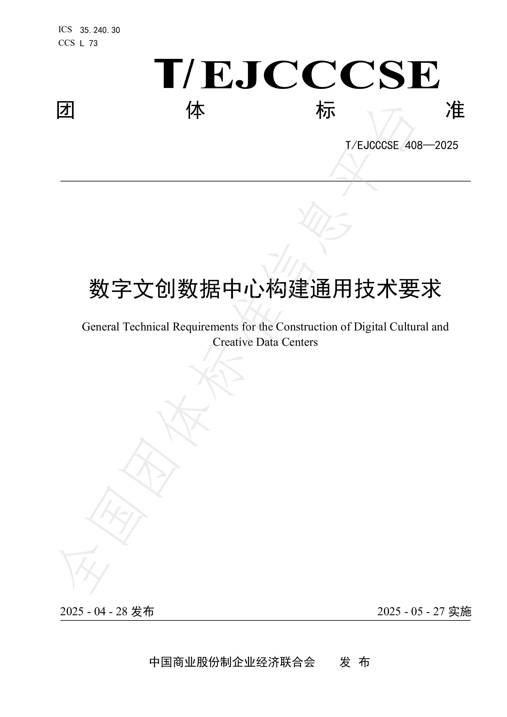 T/EJCCCSE 408-2025 数字文创数据中心构建通用技术要求