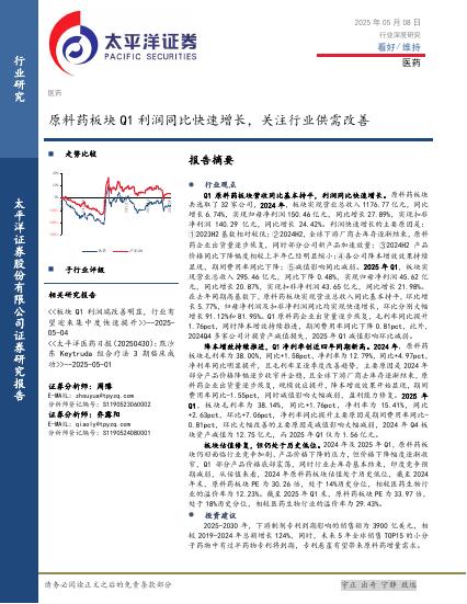 太平洋证券：医药行业深度研究：原料药板块Q1利润同比快速增长，关注行业供需改善
