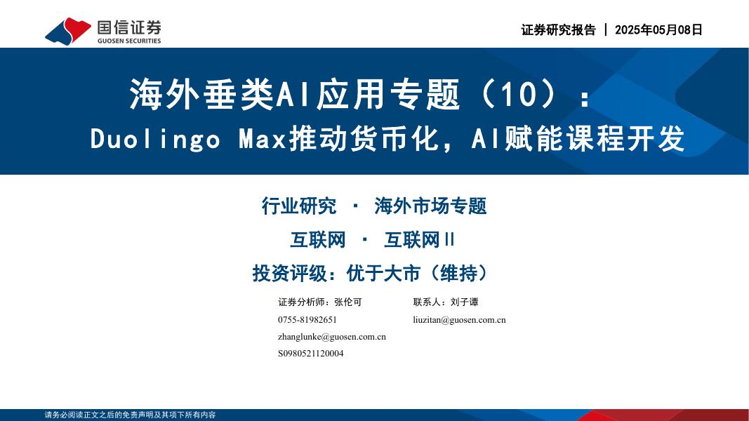 国信证券：海外垂类AI应用专题（10）：DuolingoMax推动货币化，AI赋能课程开发