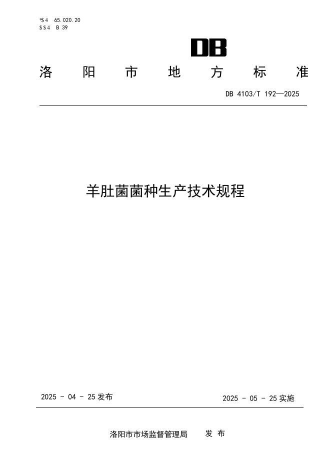 DB4103/T 192-2025 羊肚菌菌种生产技术规程