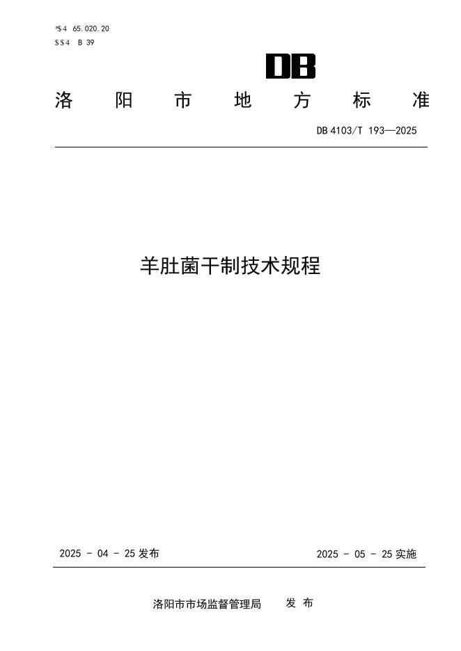 DB4103/T 193-2025 羊肚菌干制技术规程
