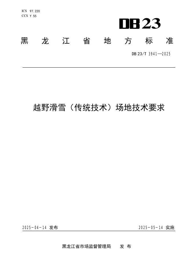 DB23/T 3941-2025 越野滑雪(传统技术)场地技术要求