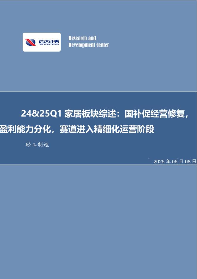 信达证券：轻工制造24&25Q1家居板块综述：国补促经营修复，盈利能力分化，赛道进入精细化运营阶段