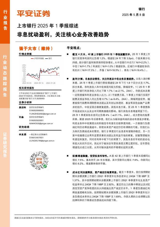 平安证券：上市银行2025年1季报综述：非息扰动盈利，关注核心业务改善趋势