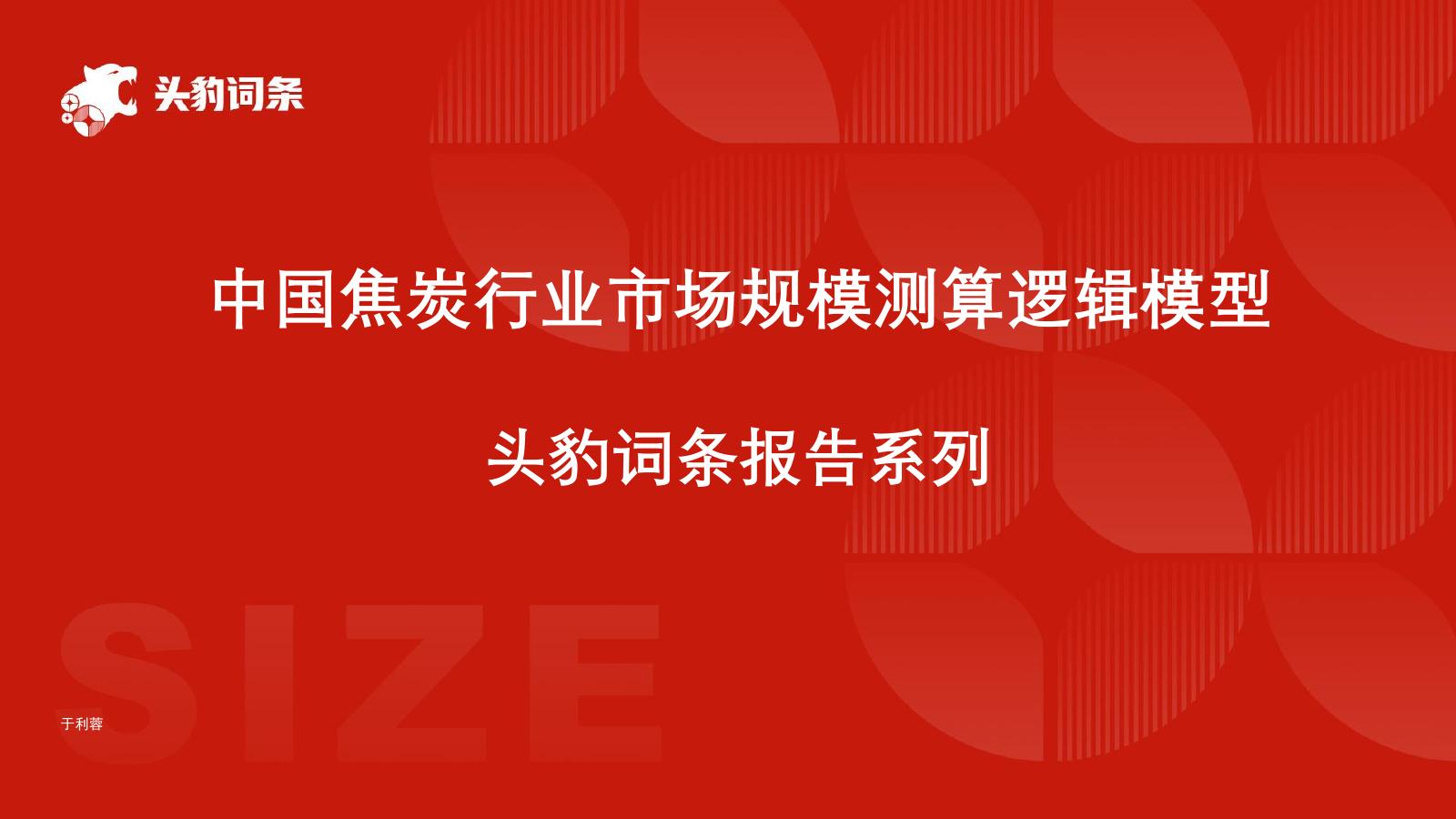头豹研究院：中国焦炭行业市场规模测算逻辑模型头豹词条报告系列