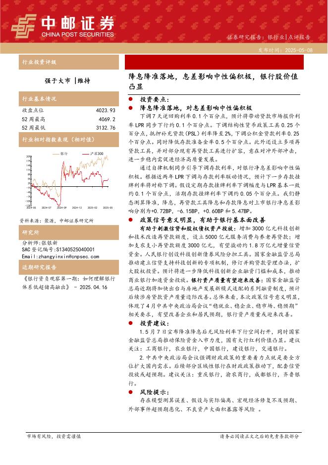 中邮证券：银行业：降息降准落地，息差影响中性偏积极，银行股价值凸显