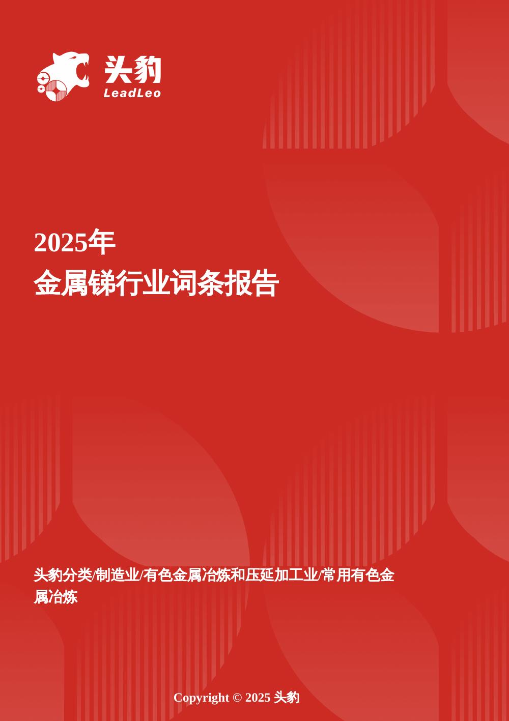 头豹研究院：2025年金属锑行业词条报告