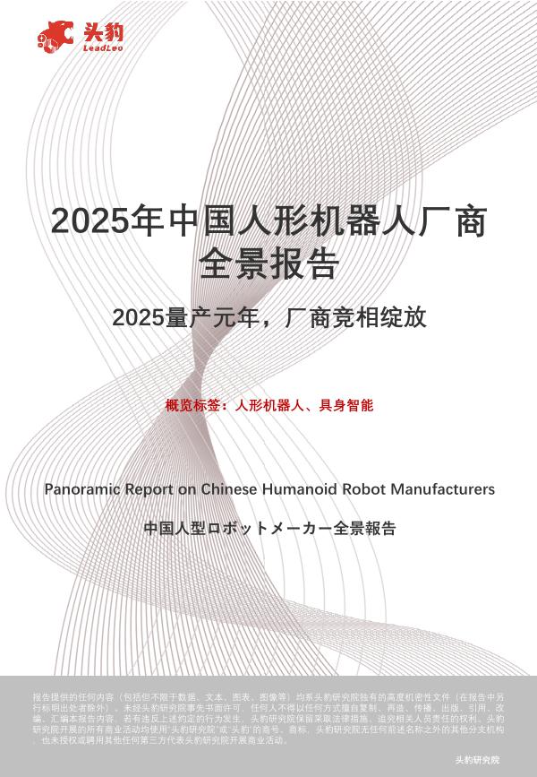 头豹研究院：2025年中国人形机器人厂商全景报告：2025量产元年，厂商竞相绽放