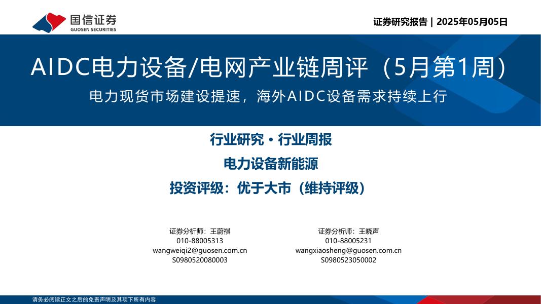 国信证券：AIDC电力设备/电网产业链周评（5月第1周）：电力现货市场建设提速，海外AIDC设备需求持续上行