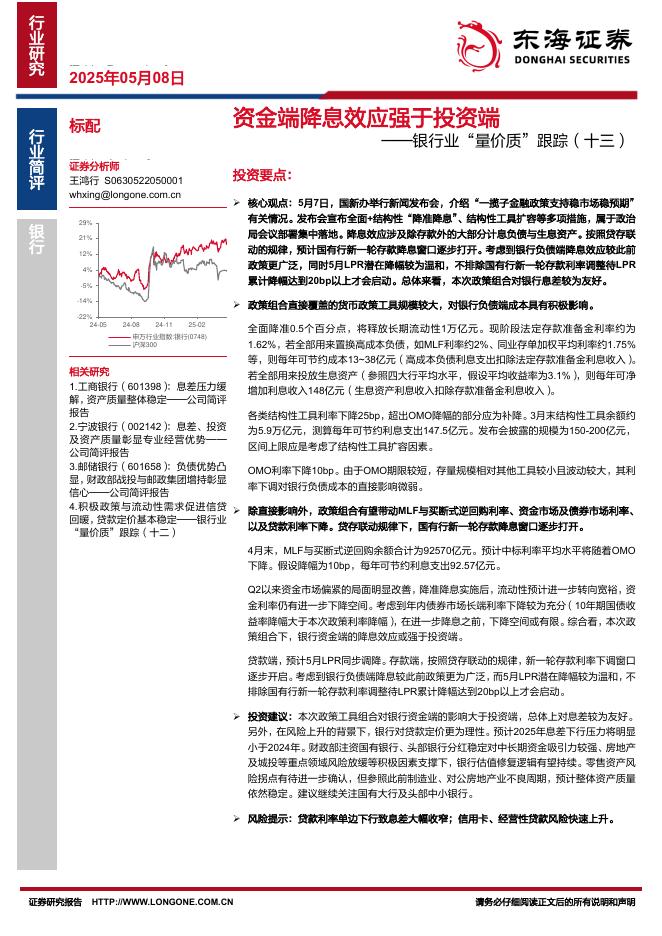 东海证券：银行业“量价质”跟踪（十三）：资金端降息效应强于投资端