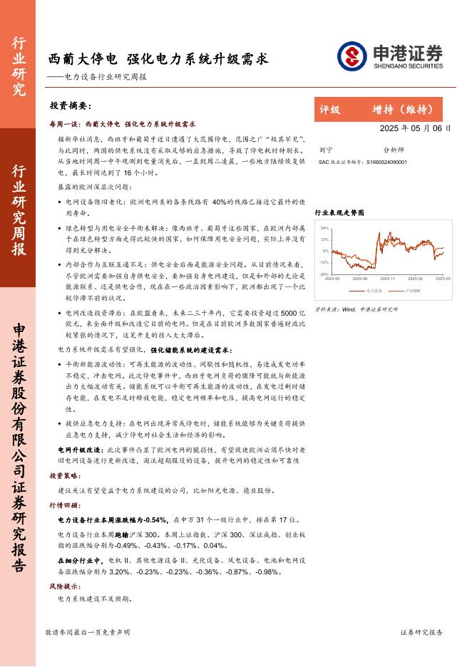 申港证券：电力设备行业研究周报：西葡大停电，强化电力系统升级需求