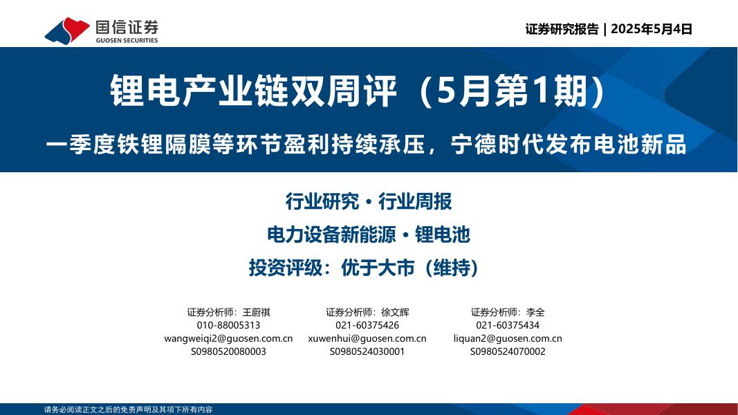 国信证券：锂电产业链双周评（5月第1期）：一季度铁锂隔膜等环节盈利持续承压，宁德时代发布电池新品