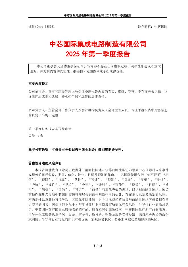 688981-中芯国际：中芯国际2025年第一季度报告