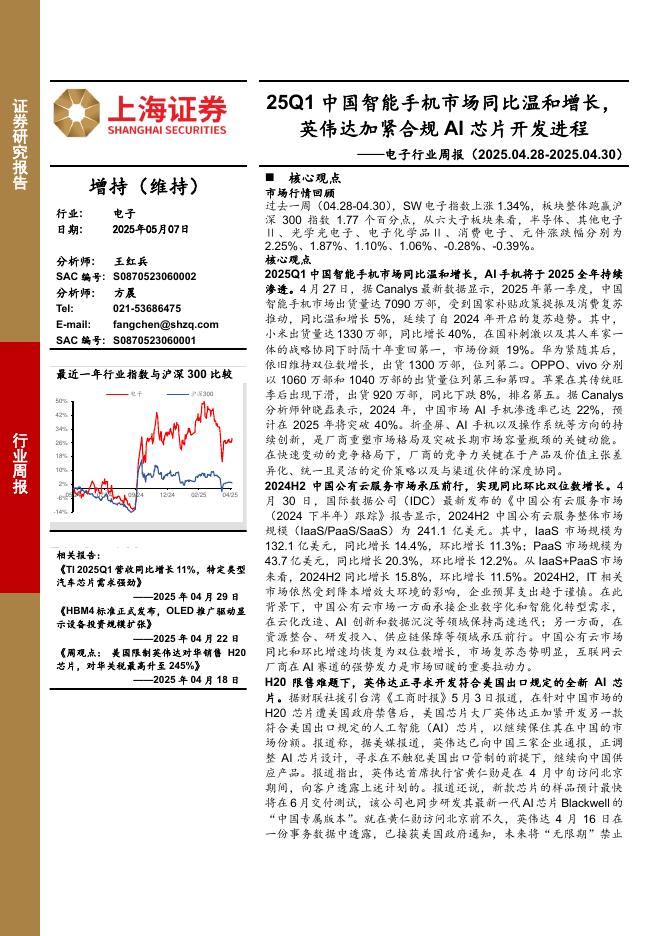 上海证券：电子行业周报：25Q1中国智能手机市场同比温和增长，英伟达加紧合规AI芯片开发进程