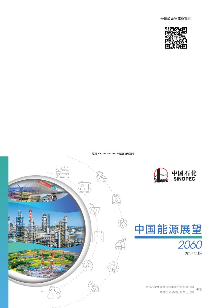 中国石油：2060年世界和中国能源展望报告（2024版）