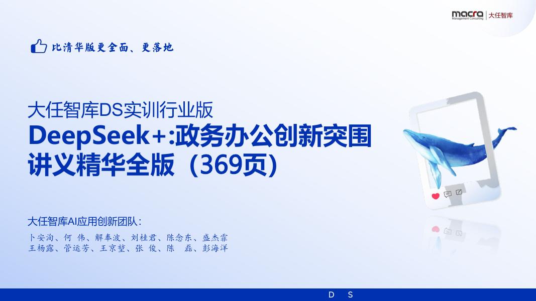 大任智库：2025年DeepSeek+：政务办公创新突围讲义精华全版