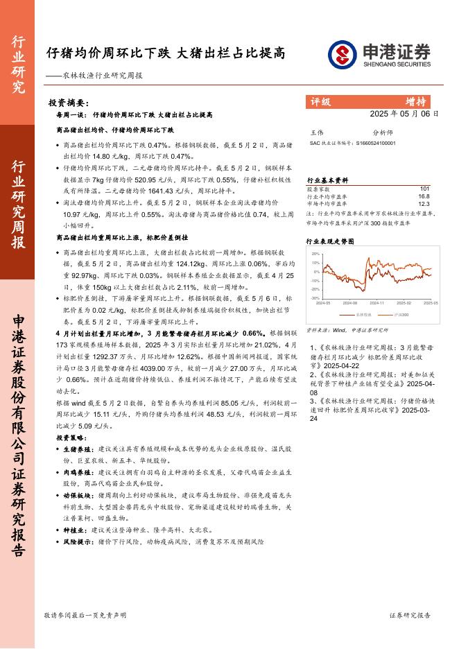 申港证券：农林牧渔行业研究周报：仔猪均价周环比下跌，大猪出栏占比提高海报
