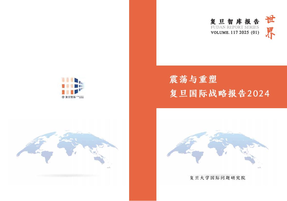 复旦智库：震荡与重塑 复旦国际战略报告2024海报