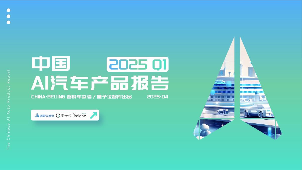 量子位智库：2025年第一季度中国AI汽车产品报告海报