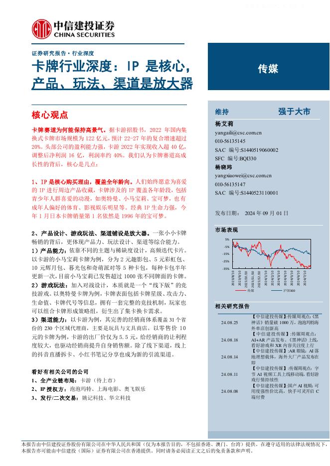 中信建投证券：传媒行业卡牌行业深度：IP是核心，产品、玩法、渠道是放大器海报
