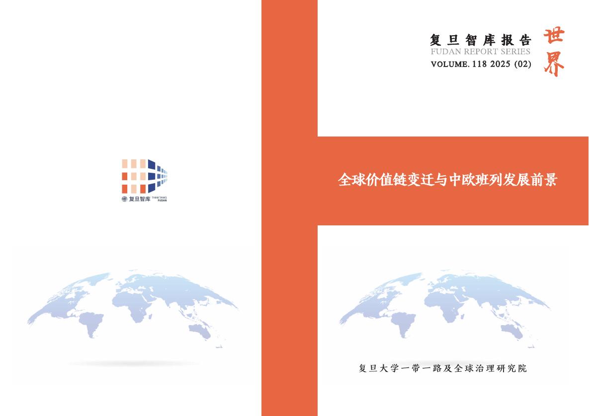 复旦智库：2025年全球价值链变迁与中欧班列发展前景报告海报